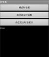 自定义对话框源码