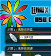 linux系统装到自启动U盘(LinuxLive USB Creator)