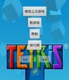 物理按键的俄罗斯方块源码