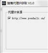 猎鹰代理IP获取器