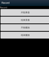 录音、播放功能学习源码