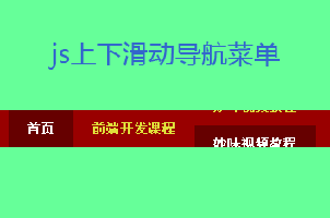 jQuery导航效果