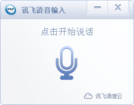 电脑讯飞语音输入法PC