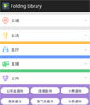 带有折纸动画的二级分类菜单