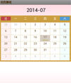 日历选择器源码