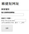 稀健短网址