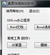 桌面快捷通软件