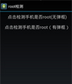检测手机是否Root源码