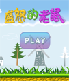 仿愤怒的小鸟