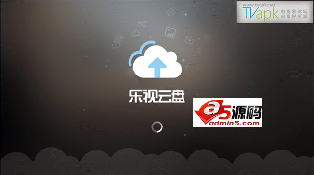 乐视云盘TV版