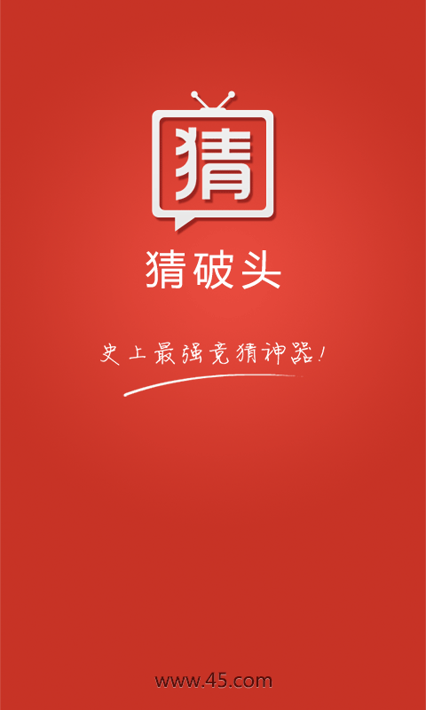 猜破头