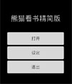 熊猫看书精简版