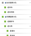 无限级节点展开树
