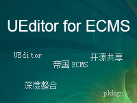 UEditor for 帝国ECMS