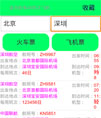 列车车次与航班信息查询