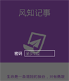 风知记事本