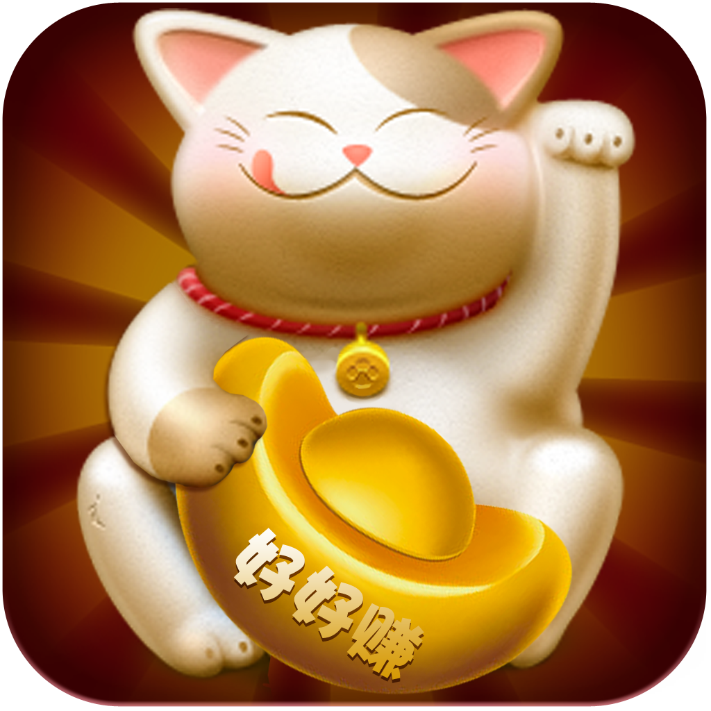 好好赚