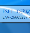 ESET_VC52_UPID 获取器