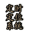后台定时定位开机自启系统