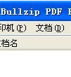 BullZip PDF Printer(虚拟打印机)