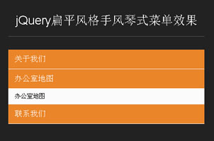 jQuery扁平风格手风琴式菜单