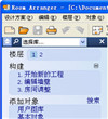 房屋布局设计工具(Room arranger)