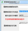 编码转换高手