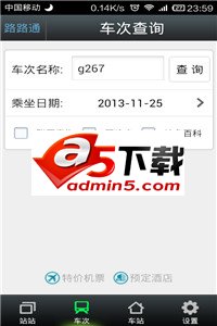 路路通时刻表