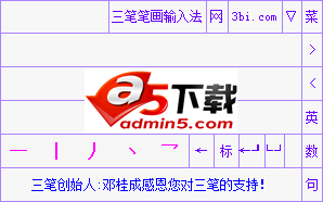 三笔输入法