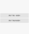 仿universal图片异步加载