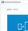 手机数据拷贝工具(Wondershare MobileTrans)