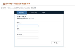 jQuery实现分步注册向导