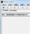 PE文件查看器(PETool)