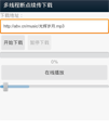 多线程断点续传+在线音乐缓冲播放源码