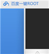 百度一键Root