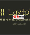 laytpl-JavaScript模板引擎