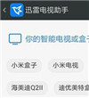 迅雷电视助手