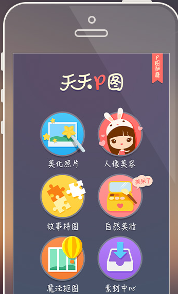天天P图
