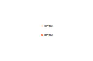 1号店Checkbox复选框美化