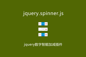 jquery数字智能加减插件spinner