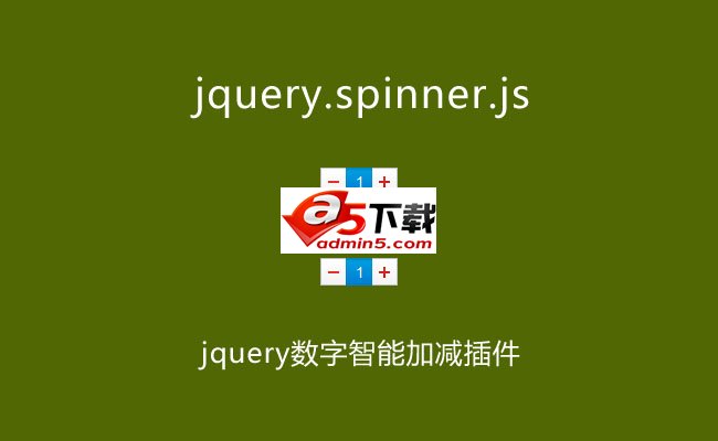 jquery数字智能加减插件spinner