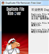 重复文件删除工具(Duplicate File Remover)