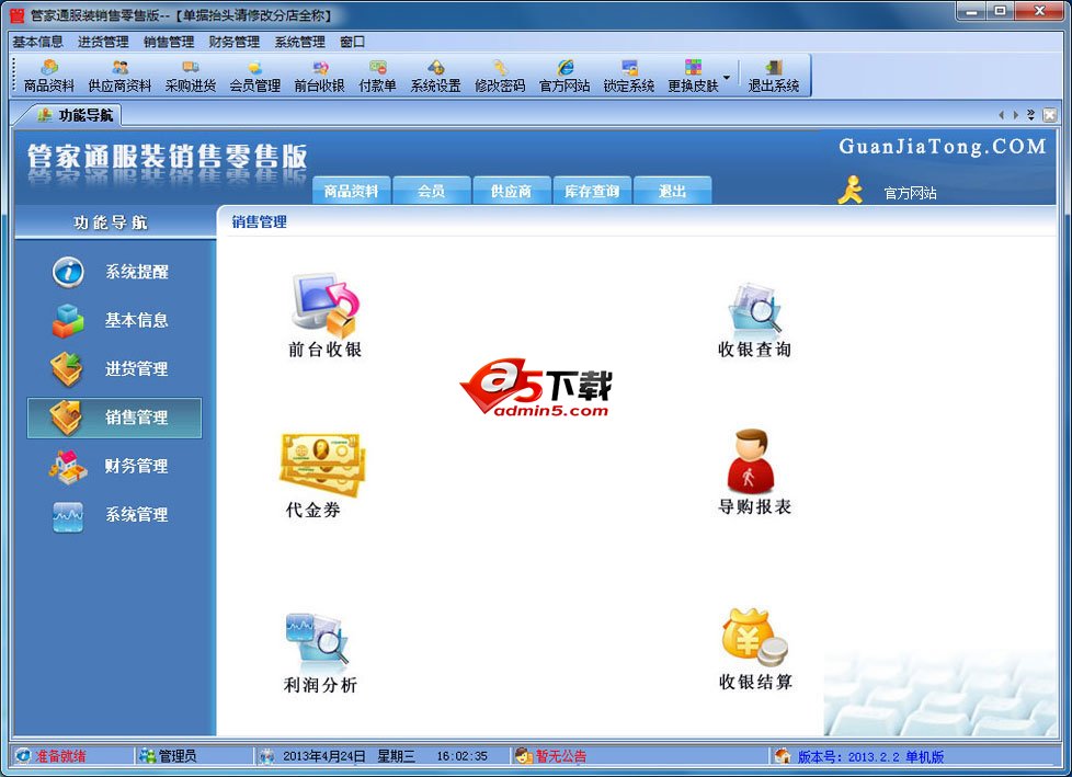 管家通服装销售管理