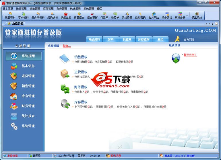 管家通进销存软件普及版