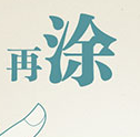 涂书笔记电脑版