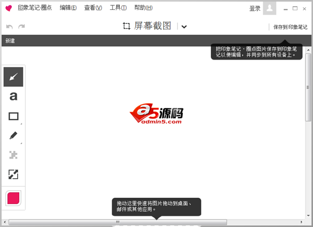 印象笔记圈点(Evernote Skitch )