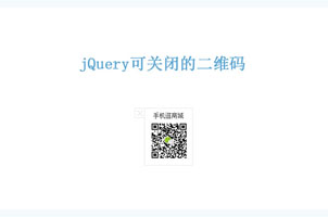 jquery仿淘宝顶部可关闭的二维码