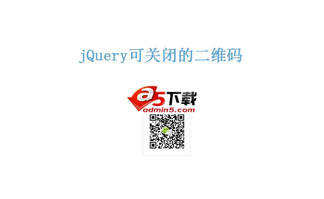 jquery仿淘宝顶部可关闭的二维码