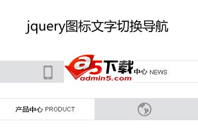 jquery图标文字滑动切换导航