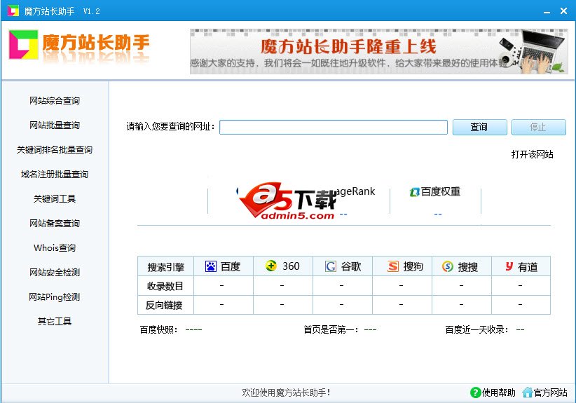 魔方站长助手